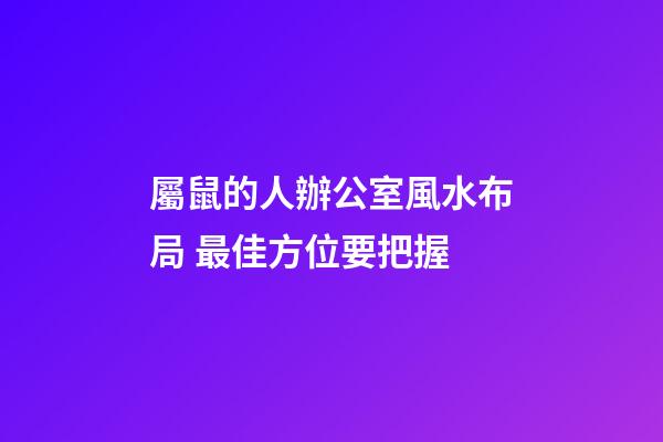 屬鼠的人辦公室風水布局 最佳方位要把握